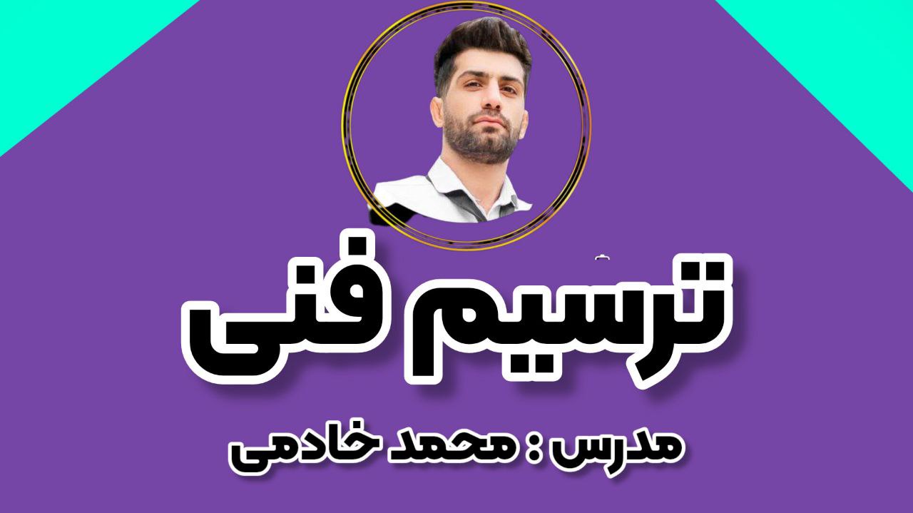 دوره ترسیم فنی