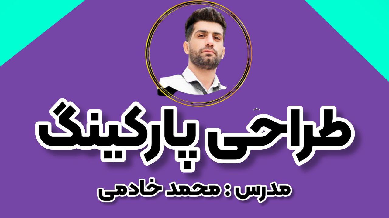 طراحی پارگکینگ