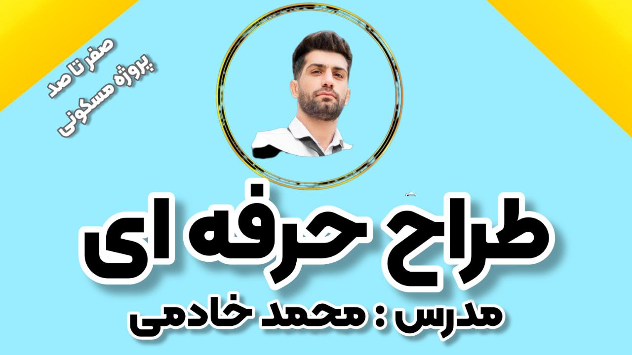 دوره طراح حرفه ای